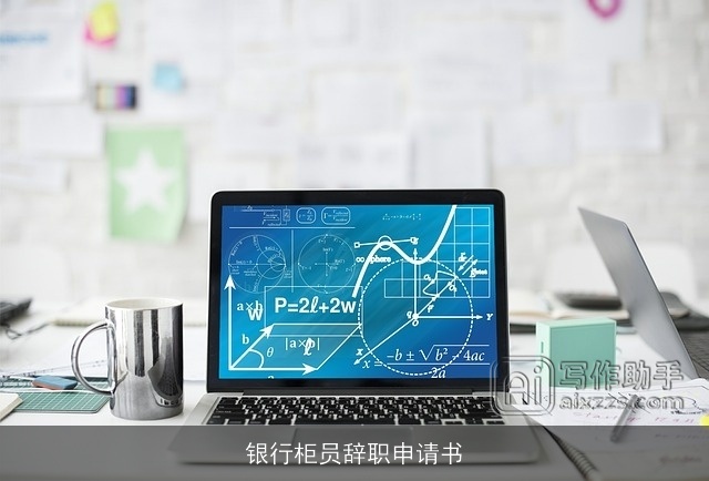 银行柜员辞职申请书