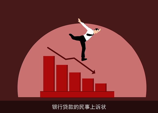 银行贷款的民事上诉状