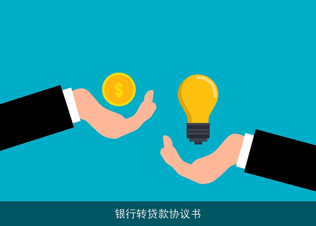 银行转贷款协议书