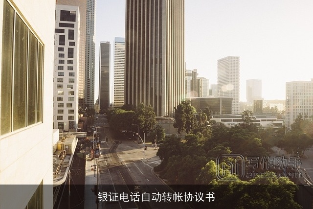 银证电话自动转帐协议书