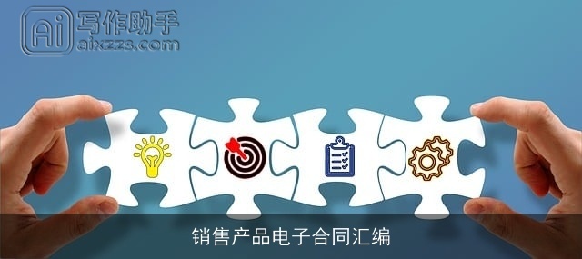 销售产品电子合同汇编