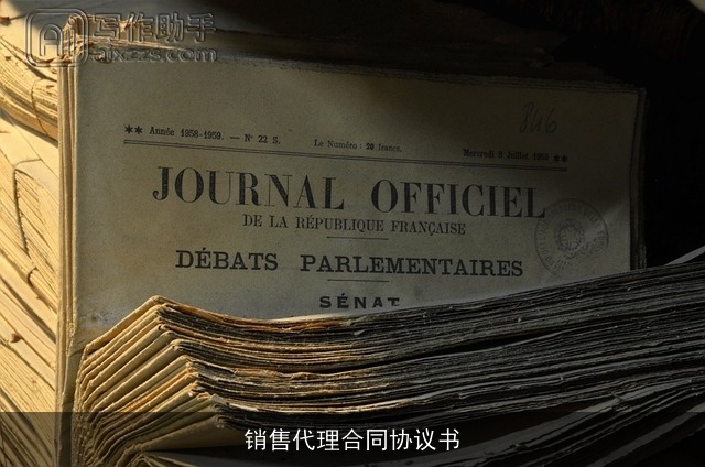 销售代理合同协议书