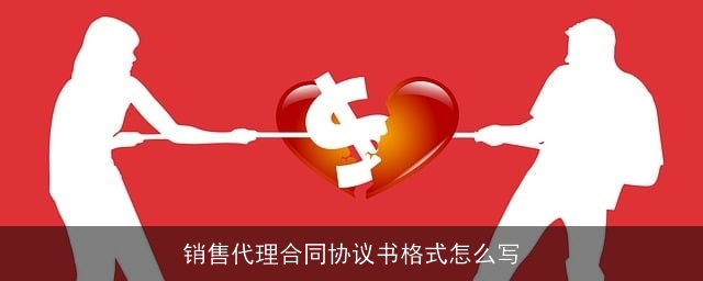 销售代理合同协议书格式怎么写