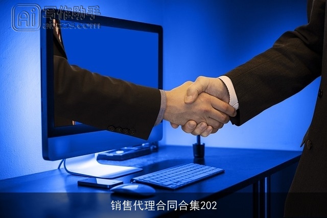 销售代理合同合集202