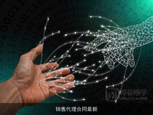 销售代理合同最新