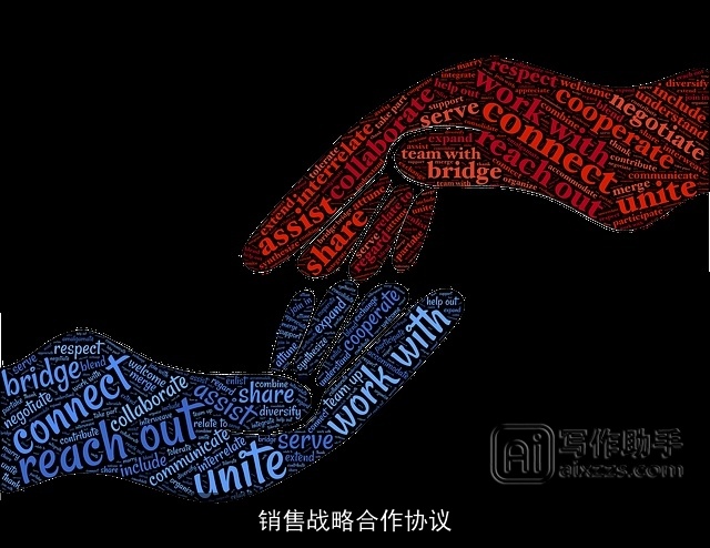 销售战略合作协议