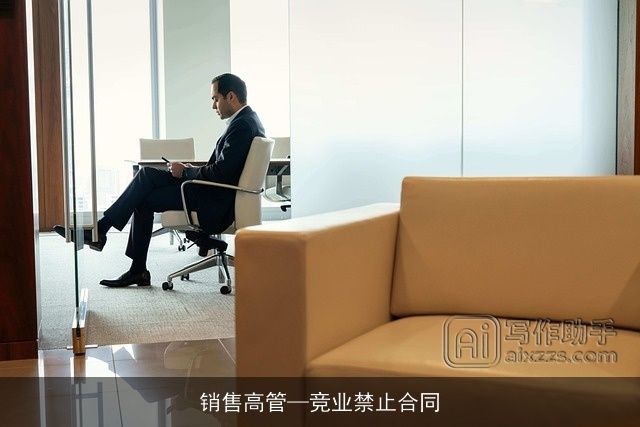 销售高管—竞业禁止合同