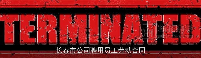 长春市公司聘用员工劳动合同