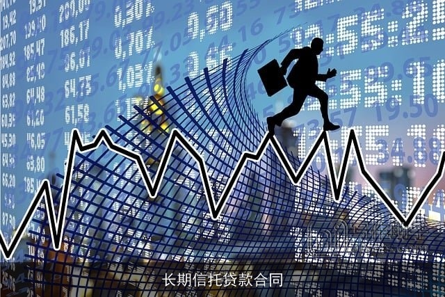 长期信托贷款合同