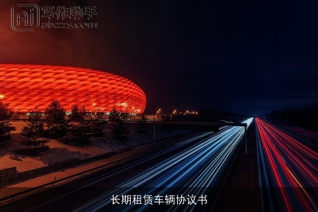 长期租赁车辆协议书