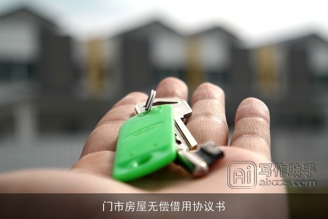 门市房屋无偿借用协议书