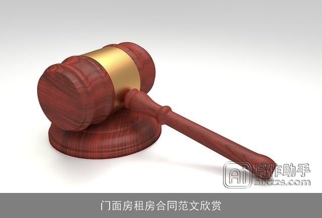 门面房租房合同范文欣赏