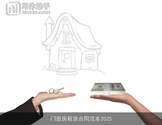 门面房租赁合同范本2025