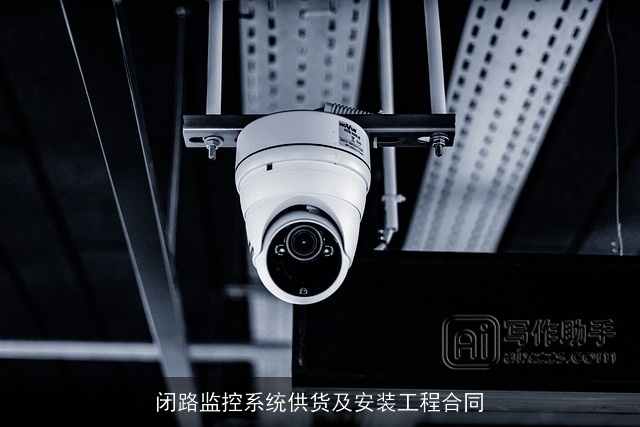 闭路监控系统供货及安装工程合同