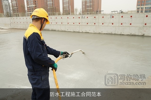 防水工程施工合同范本