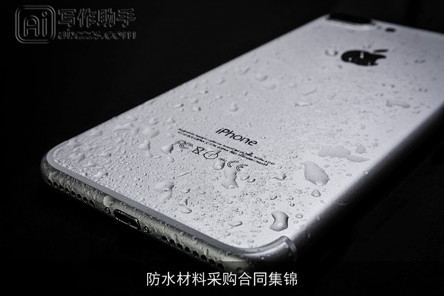 防水材料采购合同集锦