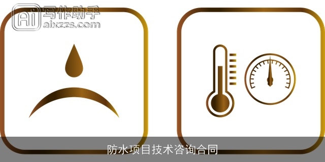防水项目技术咨询合同