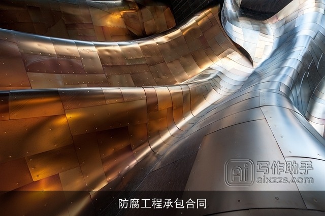 防腐工程承包合同