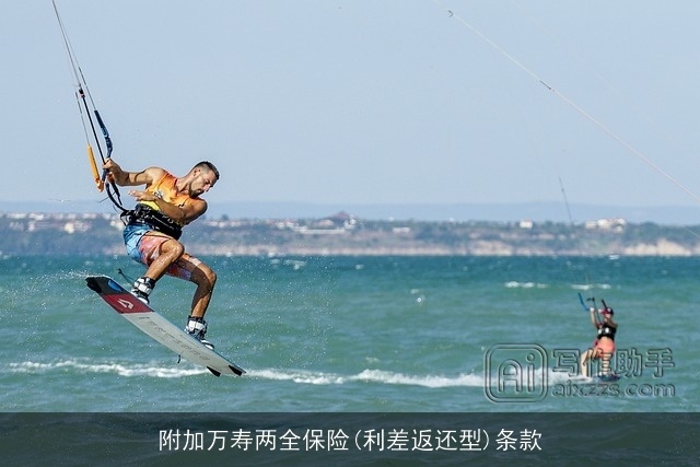 附加万寿两全保险(利差返还型)条款