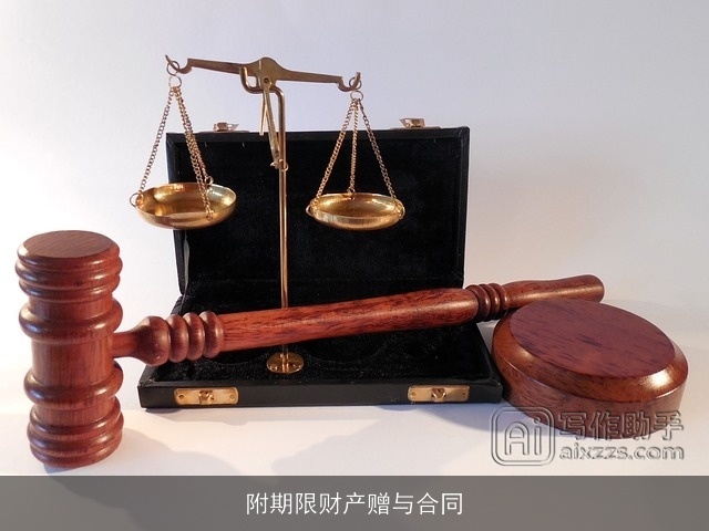 附期限财产赠与合同
