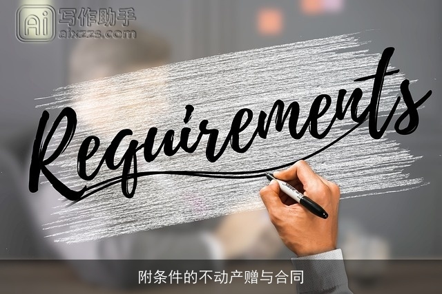 附条件的不动产赠与合同