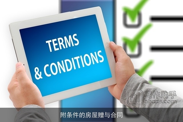 附条件的房屋赠与合同