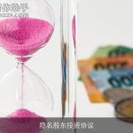 隐名股东投资协议