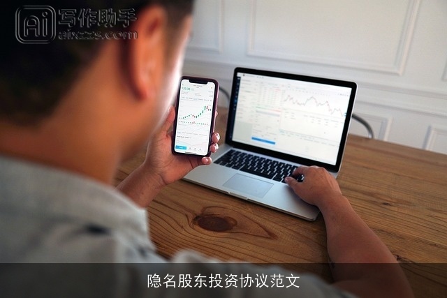 隐名股东投资协议范文