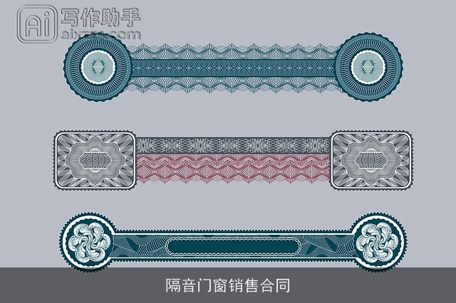 隔音门窗销售合同