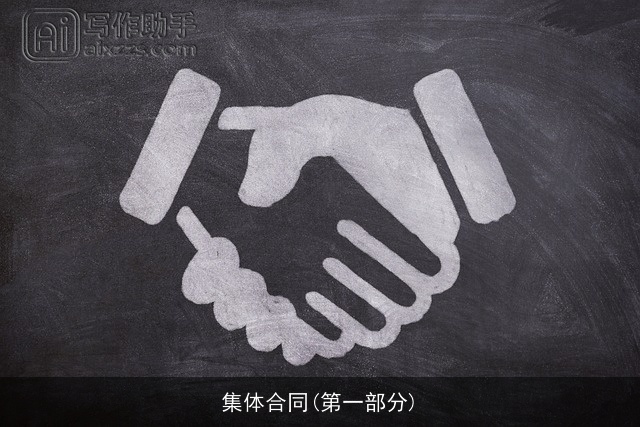 集体合同(第一部分)