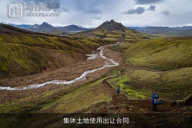 集体土地使用出让合同