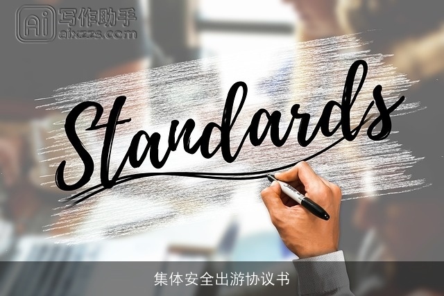 集体安全出游协议书
