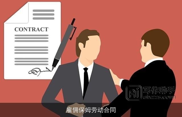雇佣保姆劳动合同