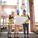 零星工程施工合同范本