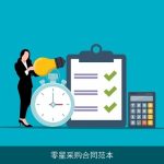 零星采购合同范本