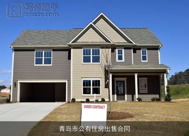 青岛市公有住房出售合同