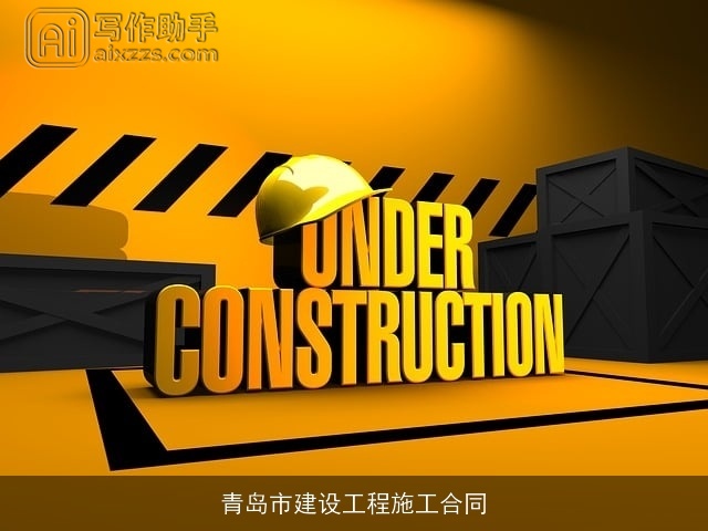 青岛市建设工程施工合同