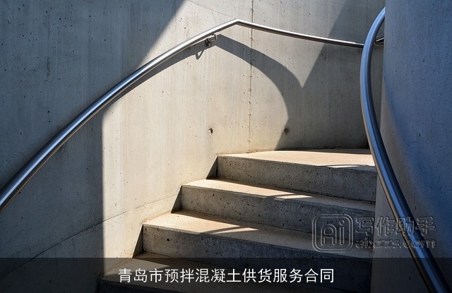 青岛市预拌混凝土供货服务合同