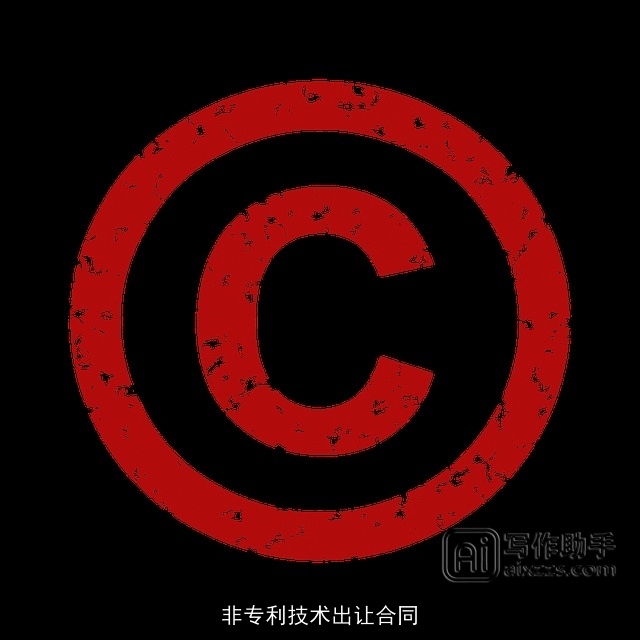 非专利技术出让合同