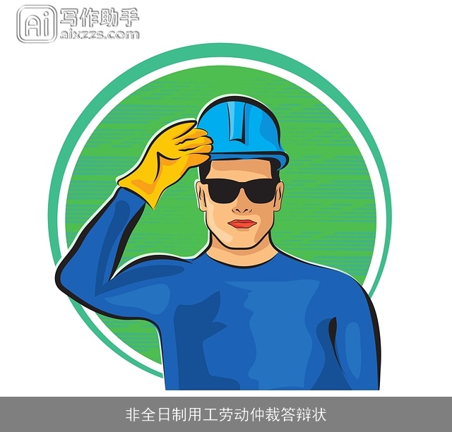 非全日制用工劳动仲裁答辩状