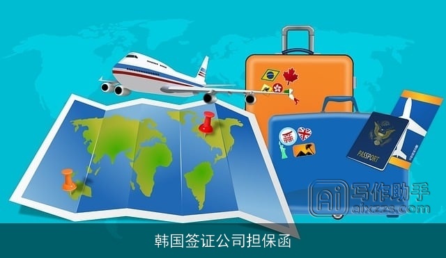 韩国签证公司担保函