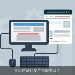 音乐网站刊发广告服务合同