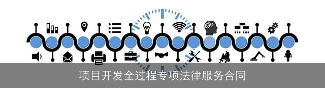 项目开发全过程专项法律服务合同