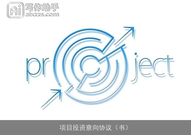 项目投资意向协议（书）
