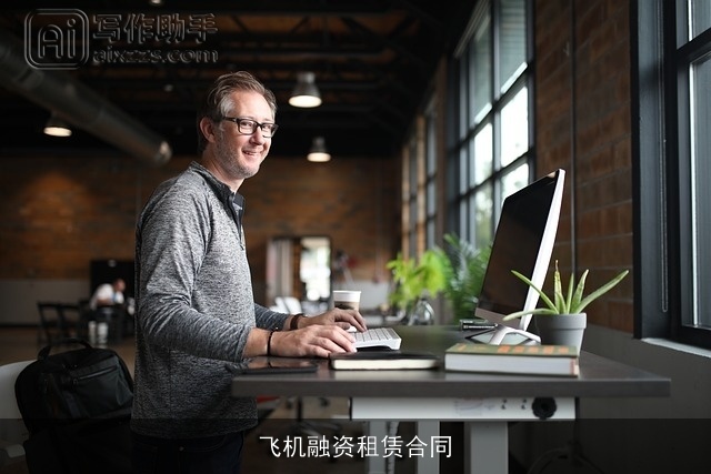 飞机融资租赁合同