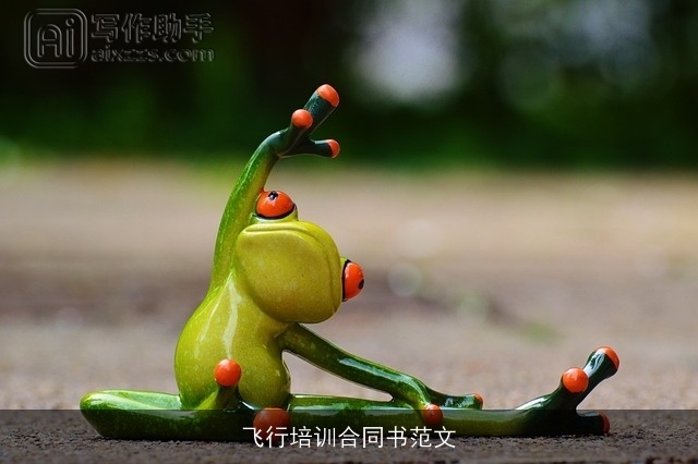 飞行培训合同书范文