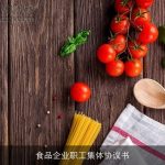 食品企业职工集体协议书