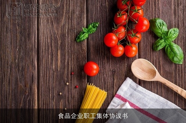 食品企业职工集体协议书