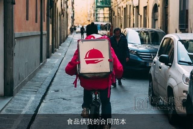 食品供货的合同范本