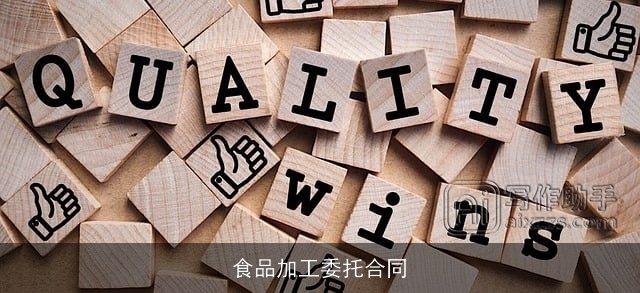 食品加工委托合同